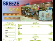BREEZE　光の森