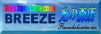 BREEZE光の森バナー