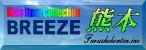 BREEZE熊本バナー