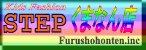 ＳＴＥＰくまなん店バナー